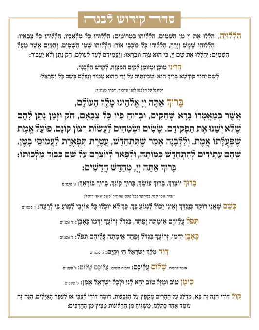 Kiddush Levana Double Sided PVC Print - (10 Pack)